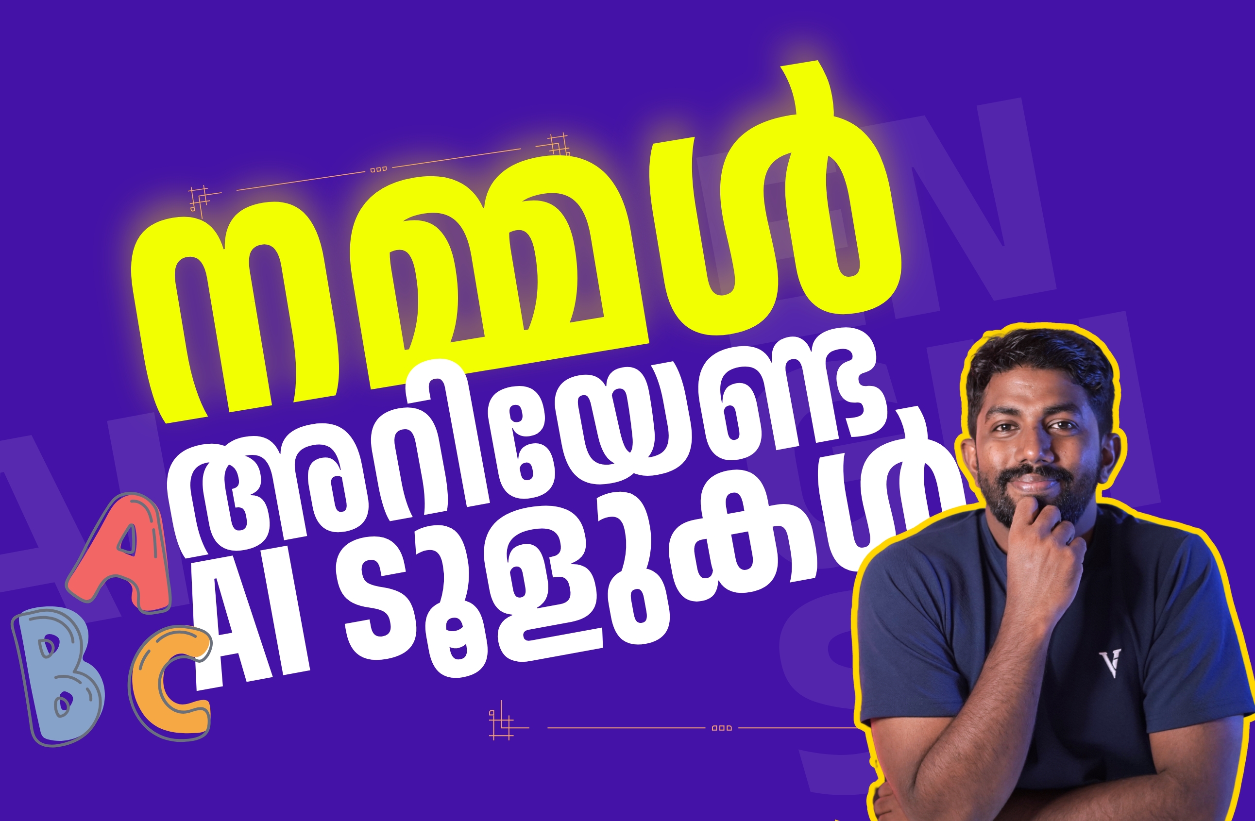 നമ്മൾ അറിയേണ്ട AI ടൂളുകൾ